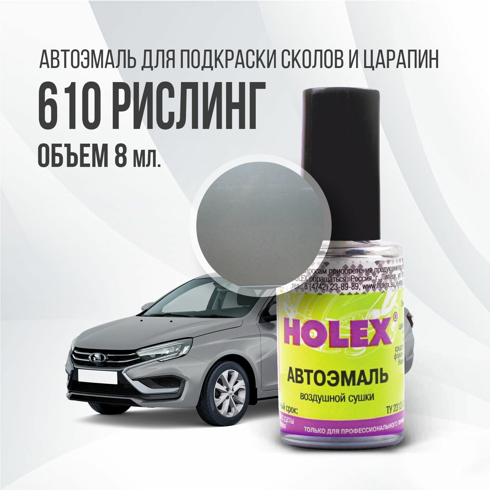 фото Автоэмаль для подкраски сколов и царапин 8мл (Техно №618) Holex Granta FL
