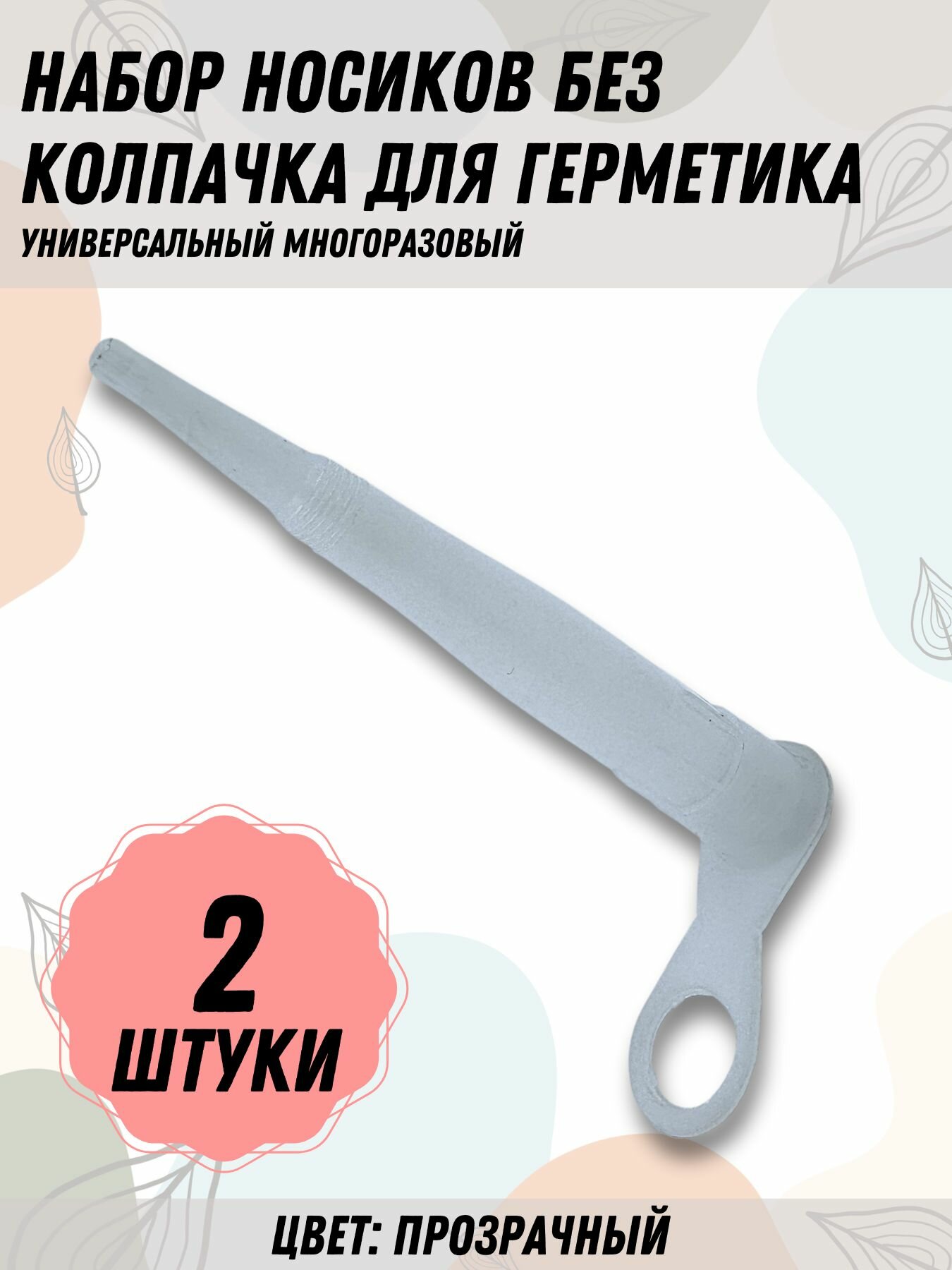 фото Пластиковые носики для герметика, прозрачные, 2 шт.