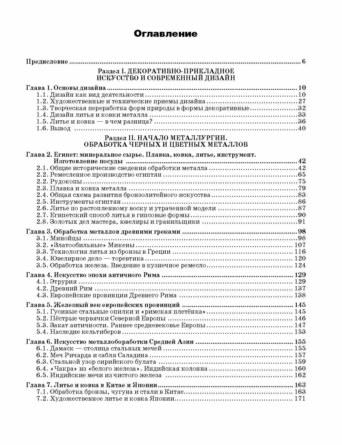 Основы дизайна. Художественная обработка металла ковкой и литьем. Учебное пособие (+CD) - фото №3