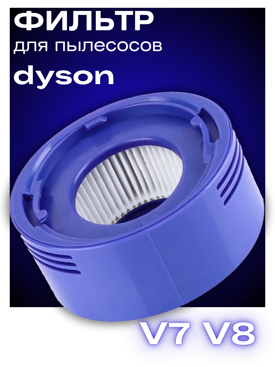Фильтр для пылесосов Dyson V8 V7 дайсон 967478-01