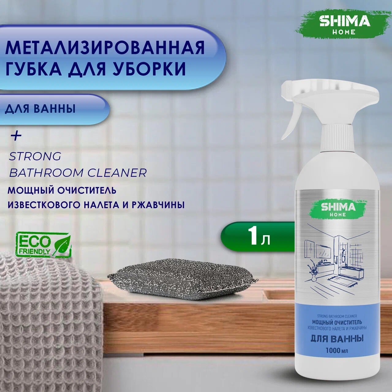 Очиститель для ванны и туалета активная пена Strong BATHROOM CLEANER 1 л и губка для уборки