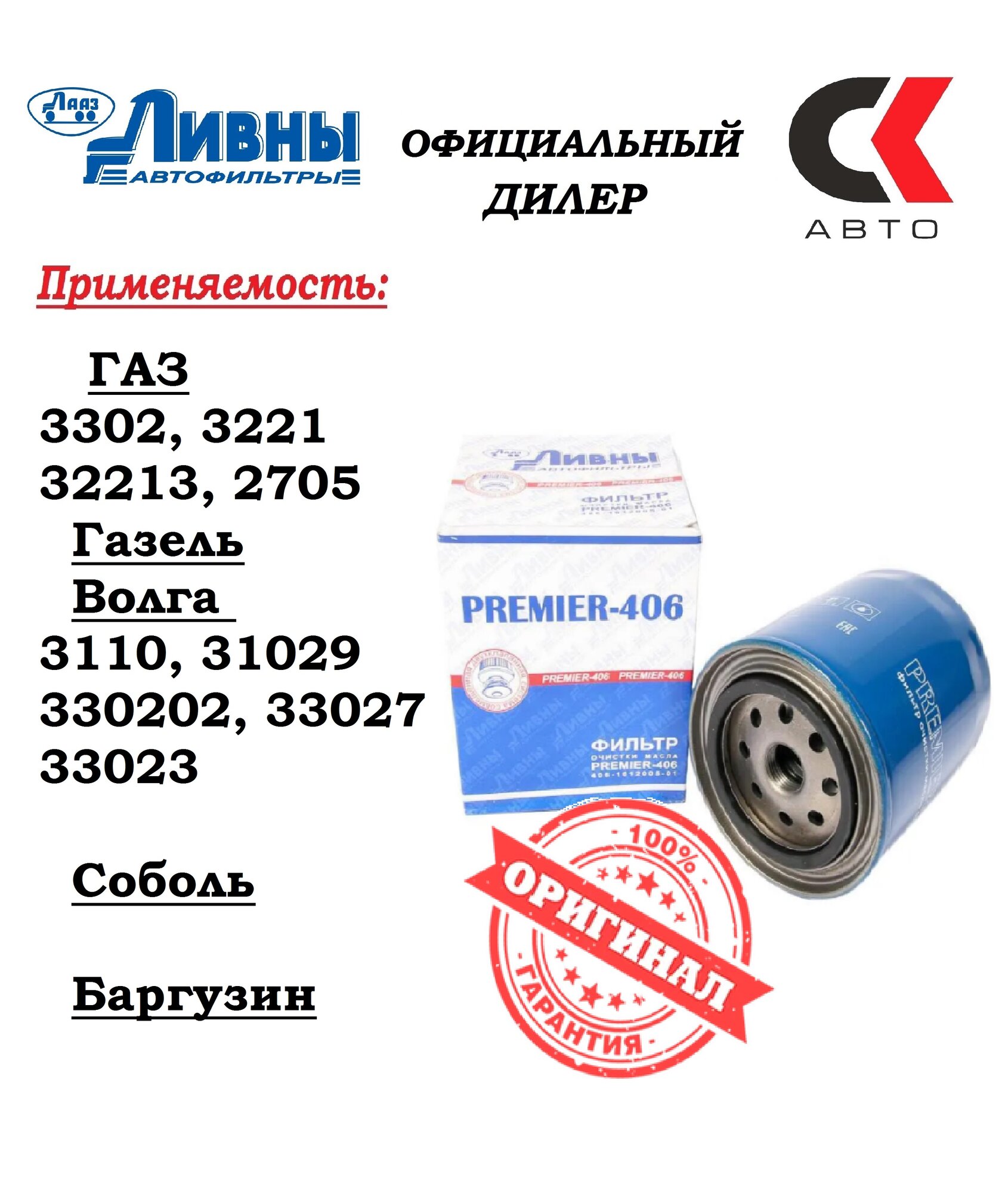 Фильтр масляный Premier 406 "ливны" (406-1012005-01) ГАЗ 3302, 3221, 32213, Газель, Волга, Соболь, Баргузин