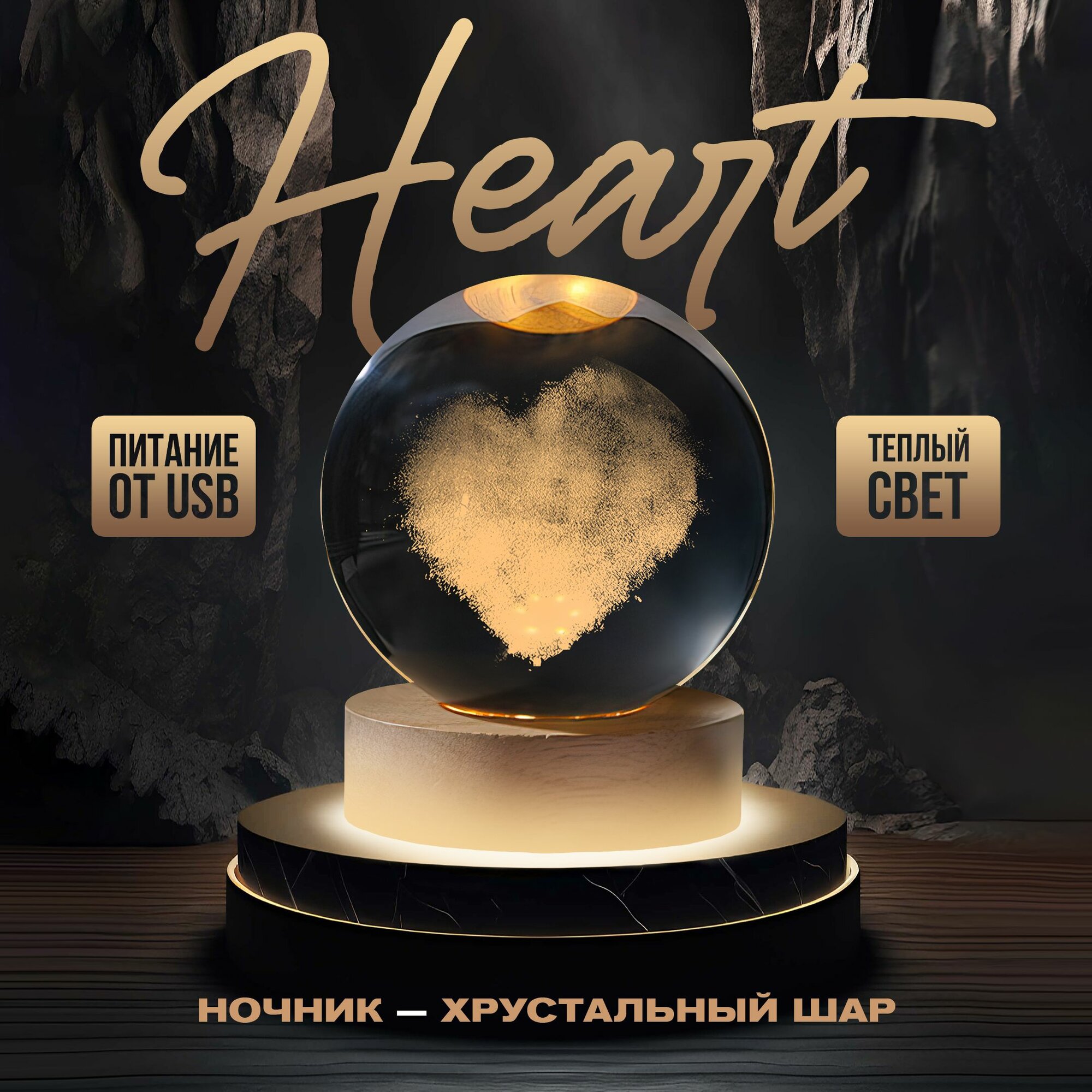 фото Прикроватный ночник-светильник хрустальный шар Heart с подсветкой 8 см