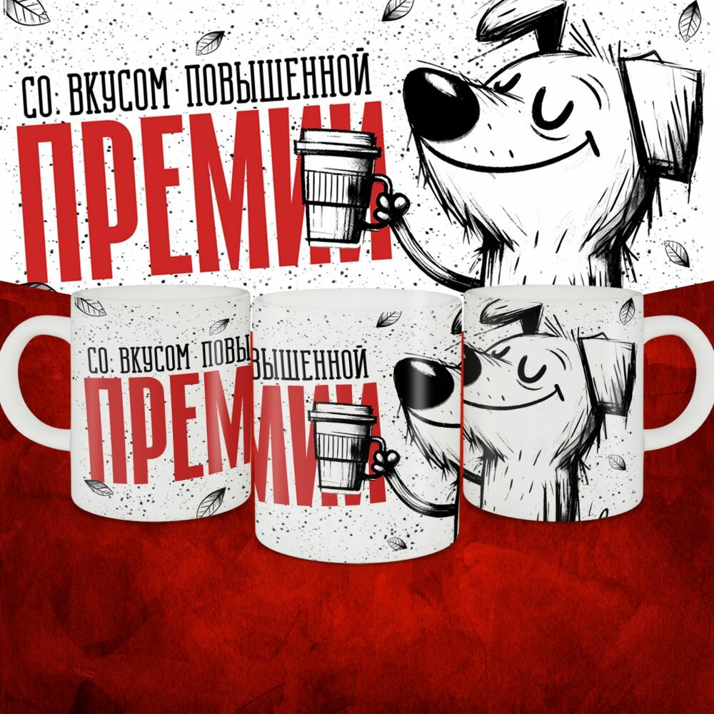 Кружка Со вкусом повышенной премии