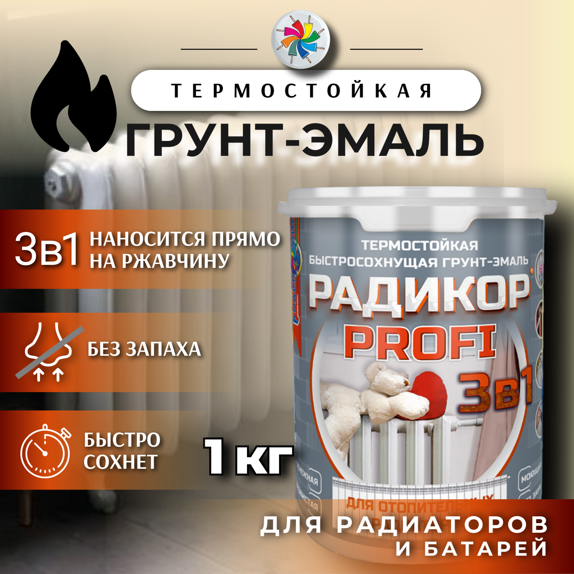 Краска для радиаторов отопления без запаха, Радикор PROFI 3 в 1, белая