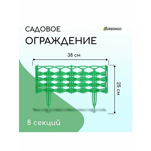 Ограждение декоративное 25 300 см 8 секций пластик 1091₽