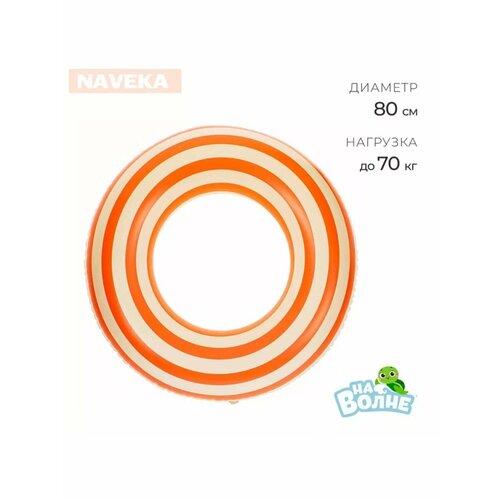 Круг для плавания 80 см, цвет белый/оранжевый