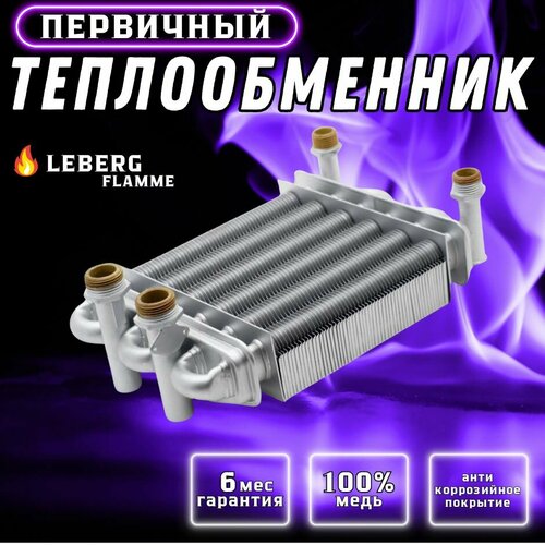 Теплообменник первичный Leberg Flamme 18 FL000S05