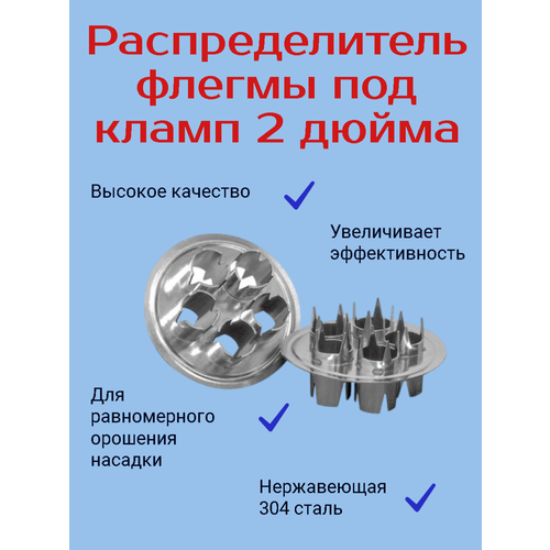 Распределитель флегмы под кламп 2 дюйма 900₽