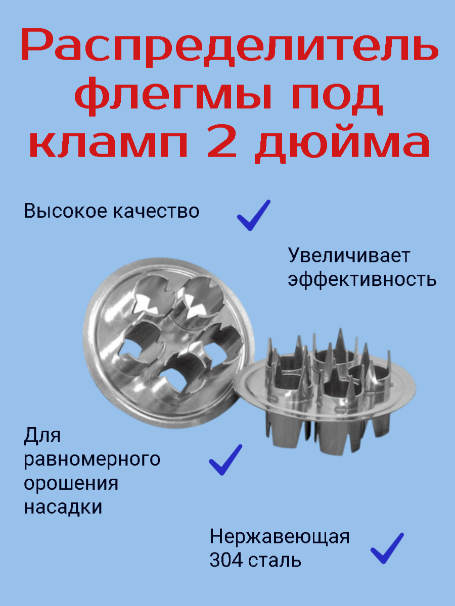 Распределитель флегмы под кламп 2 дюйма