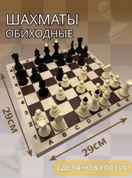 Шахматы Обиходные с Деревянной Доской 29х29 см