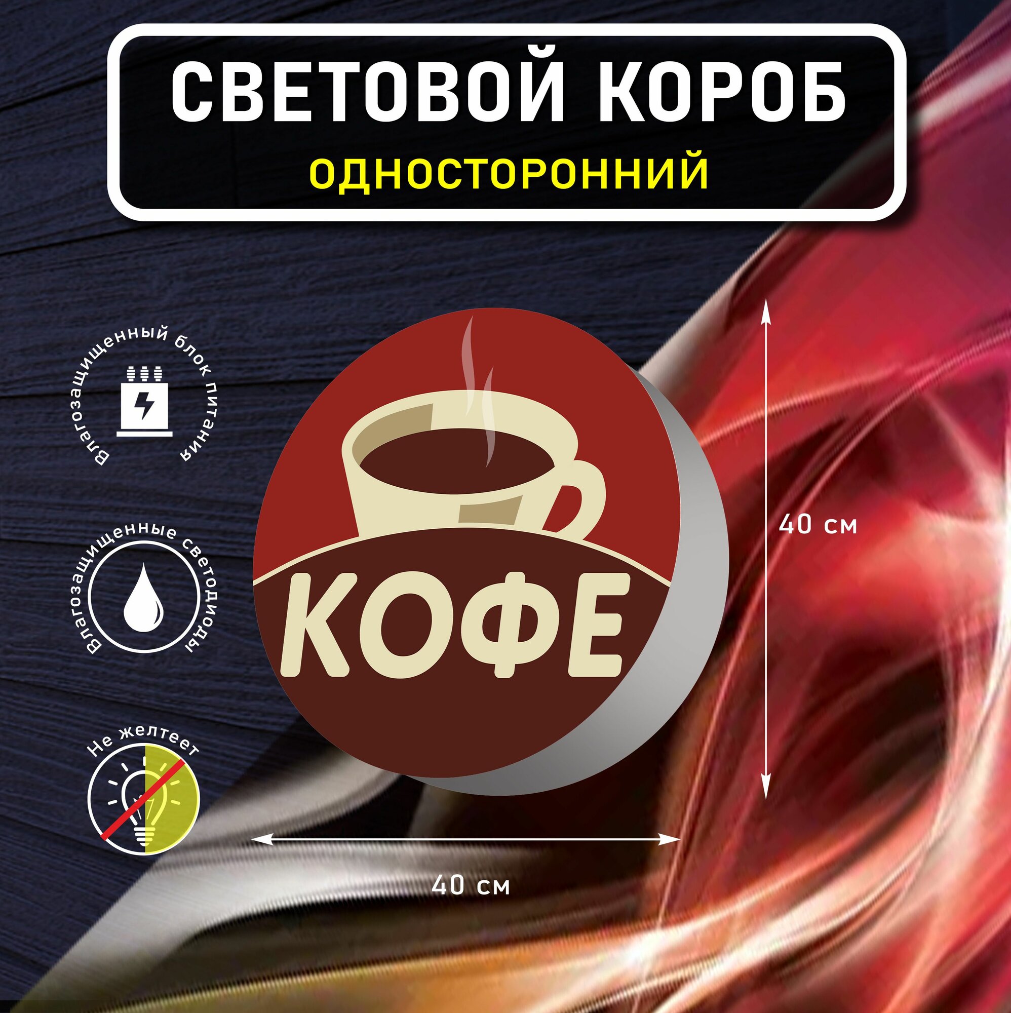 Вывеска световая круглая кофе вариант 4 / лайтбокс / объемный односторонний световой короб с подсветкой