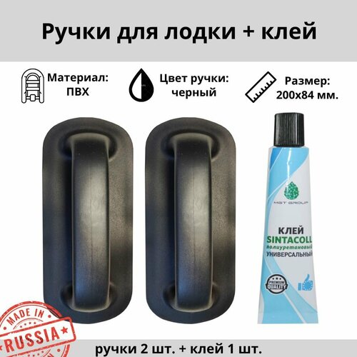 Ручка для лодки ПВХ малая 2 шт. + 1 шт. полиуретановый клей Sintacoll