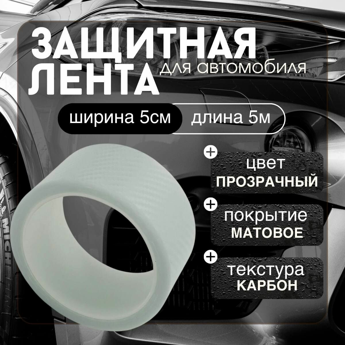 Защитная карбоновая лента 5x500см пленка наклейка на пороги автомобиля (прозрачный карбон)