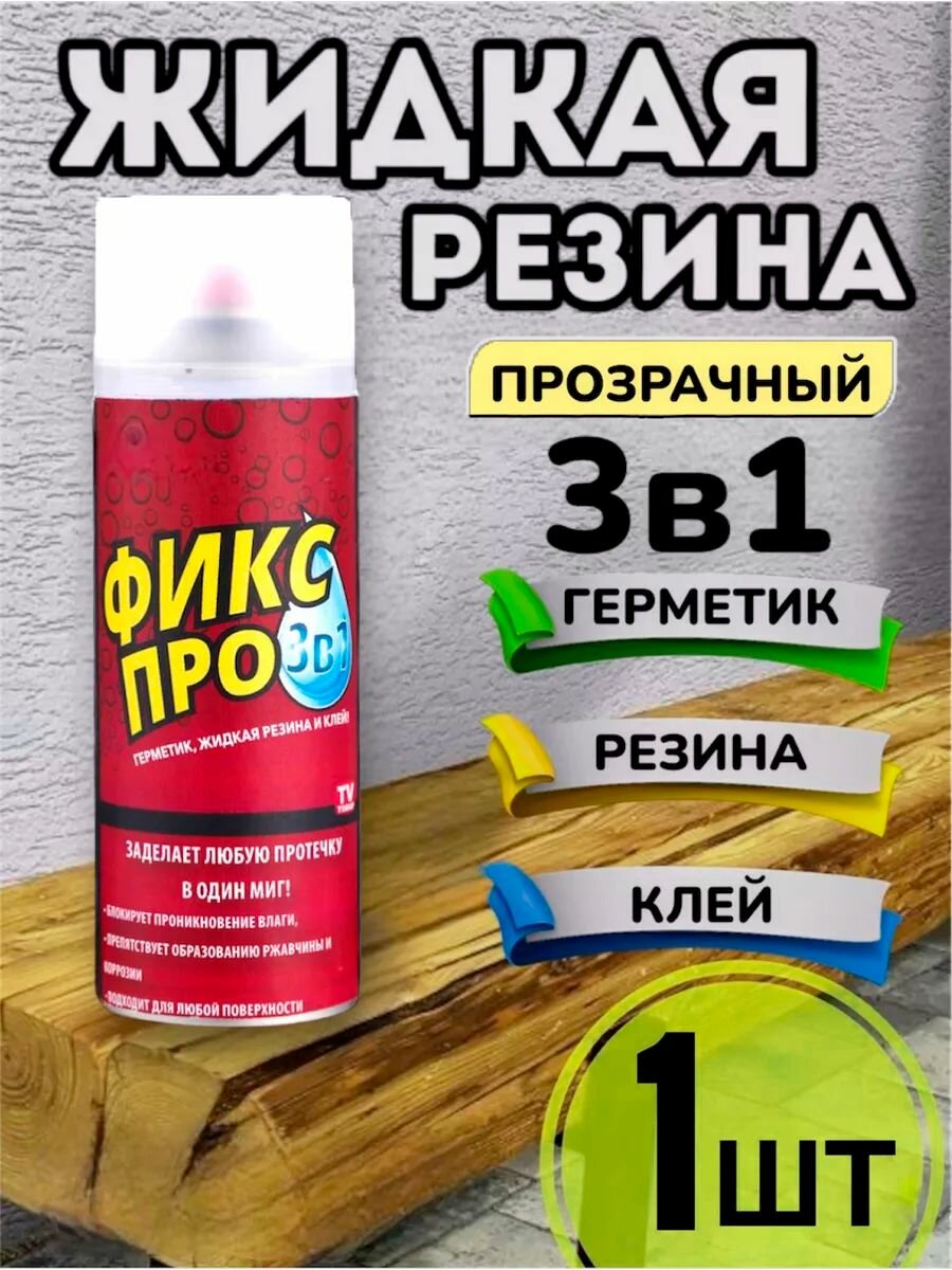 Жидкая резина герметик Фикс Про 3в1, прозрачный, 1 шт, 450мл, клей строительный