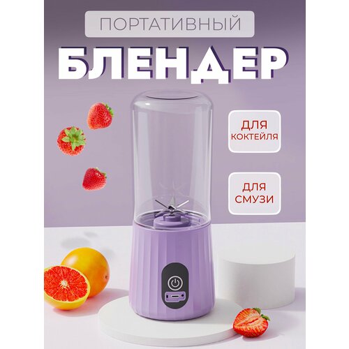 Блендер портативный стационарный для коктейлей 350мл 6 лезвий фиолетовый 115000₽