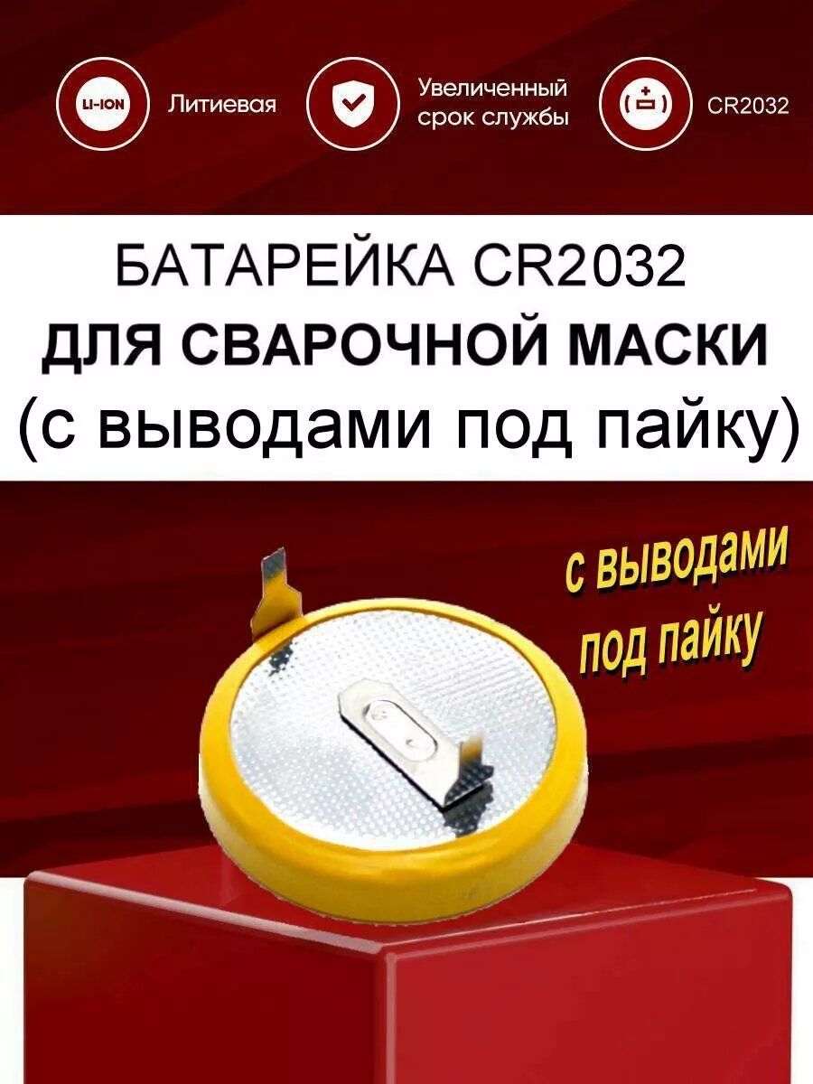 фото Батарейка CR2032 с выводами для транспондера T-PASS автодор