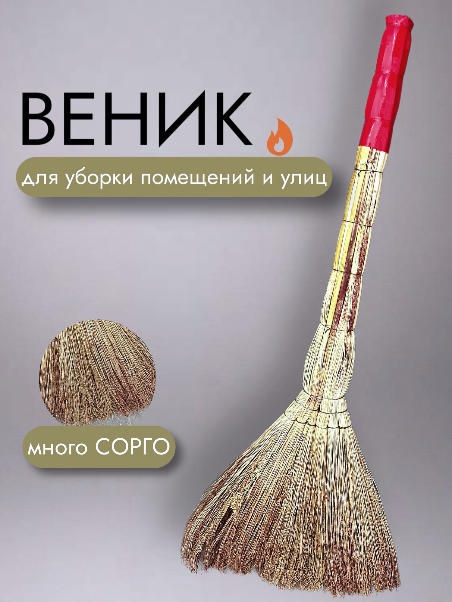 Веник для уборки