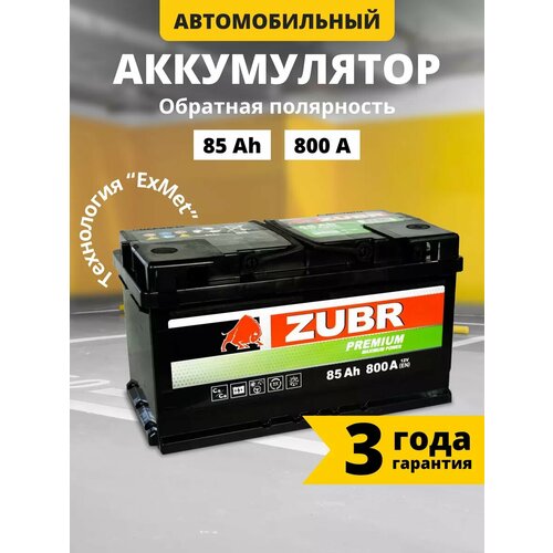 Аккумулятор автомобильный ZUBR Premium (низкий) 85 Ah 800 A обратная полярность 315x175x175