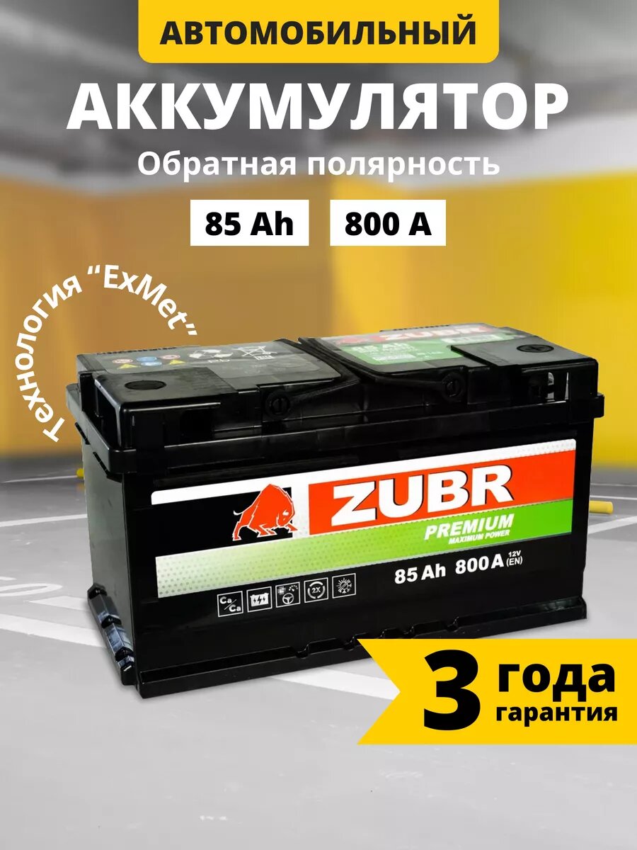 Аккумулятор автомобильный ZUBR Premium (низкий) 85 Ah 800 A обратная полярность 315x175x175