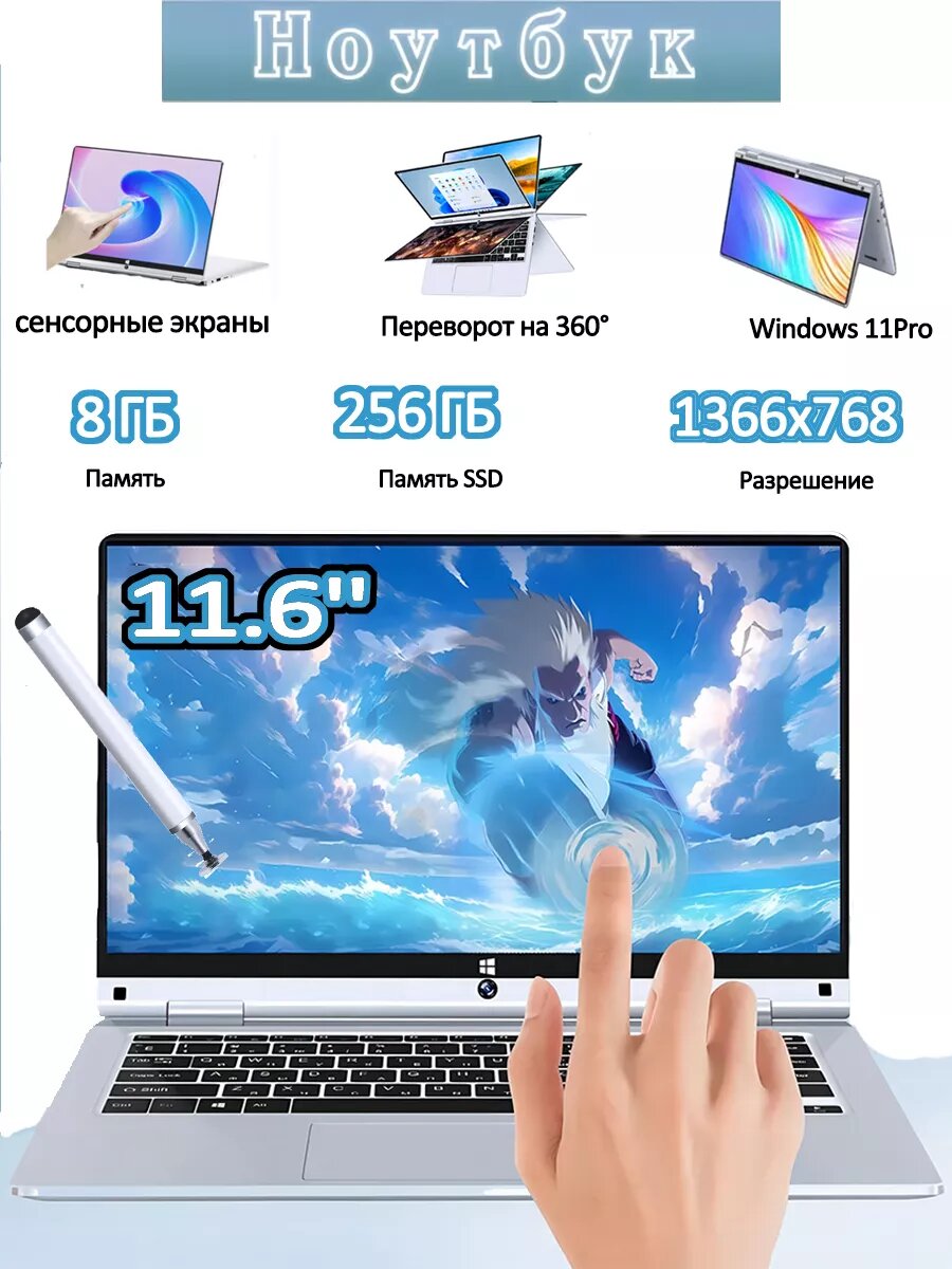 Hоутбук 11.6' Сенсорный экран 256гб Планшет и ноутбук 2-в-1