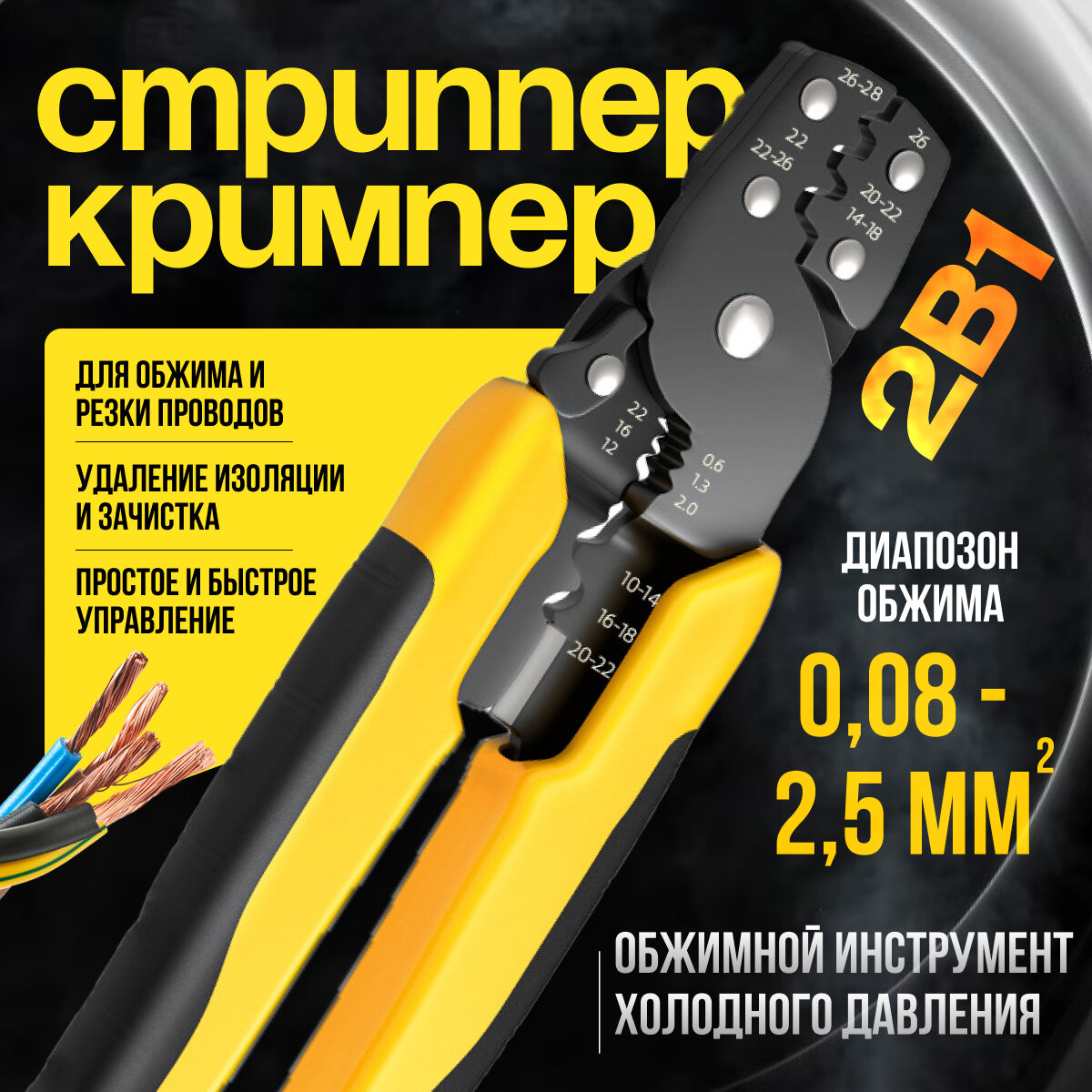 Клещи для снятия изоляции, стриппер строительный обжимной, кримпер 2 в 1 желтый, Zur-Kibet
