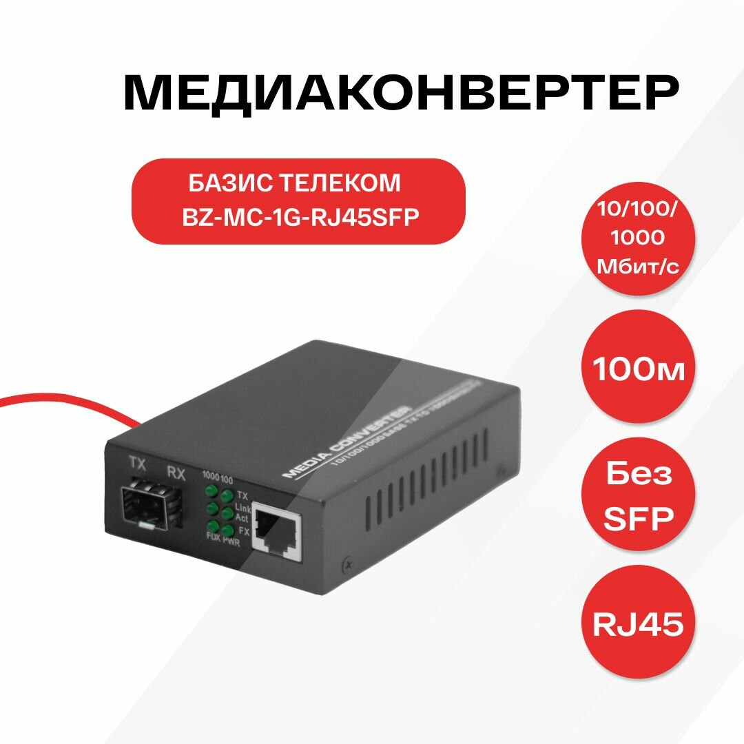 Медиаконвертер SFP, 10/100/1000Base-T 1000Base-FX, RJ-45
