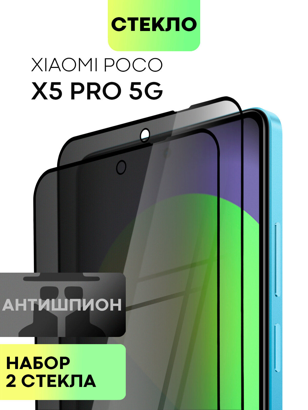 Набор защитных стёкол антишпион на Xiaomi Poco X5 Pro 5G (Сяоми Поко Х5 Про 5Г), бренд BROSCORP, 2 шт