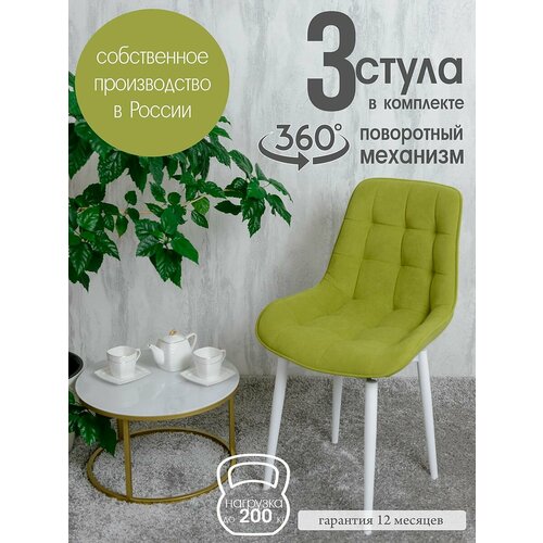 фото Стулья для кухни мягкие поворотные 3 шт, салатовый русский стул