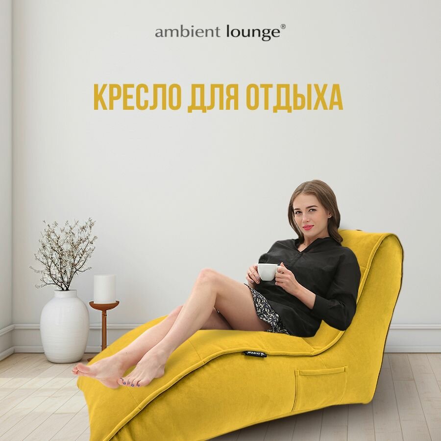 Бескаркасное кресло для отдыха aLounge - Avatar Sofa - Yellow Shine (велюр, желтый) - лаунж мебель в гостиную, спальню, детскую, на балкон