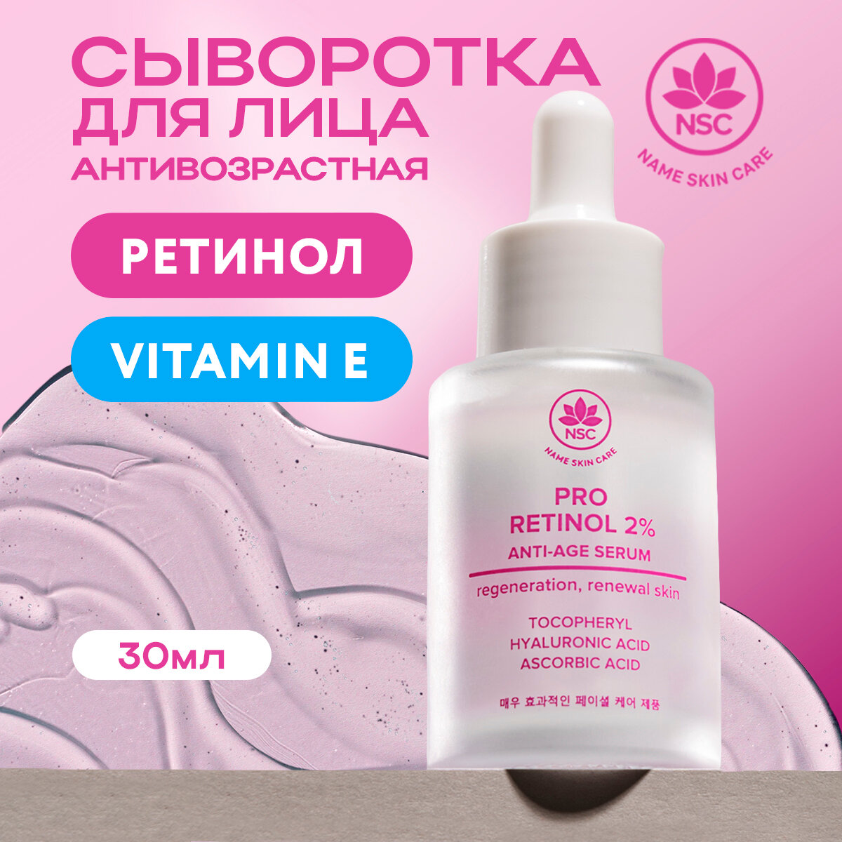 Name Skin Care Антивозрастная сыворотка для лица с Ретинолом NSC 30 мл.