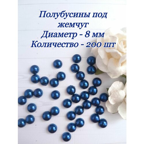 Полубусины под жемчуг диаметр 8 мм 200 шт темно синие 230₽