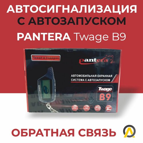 Автосигнализация Pantera Twage B9 с автозапуском 6000₽