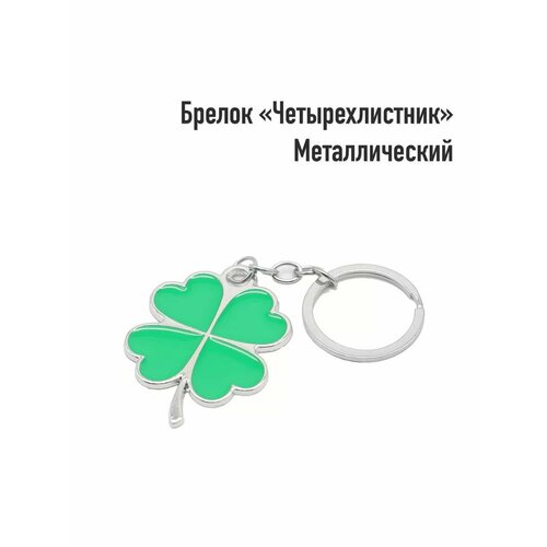 Брелок Loyal Mate