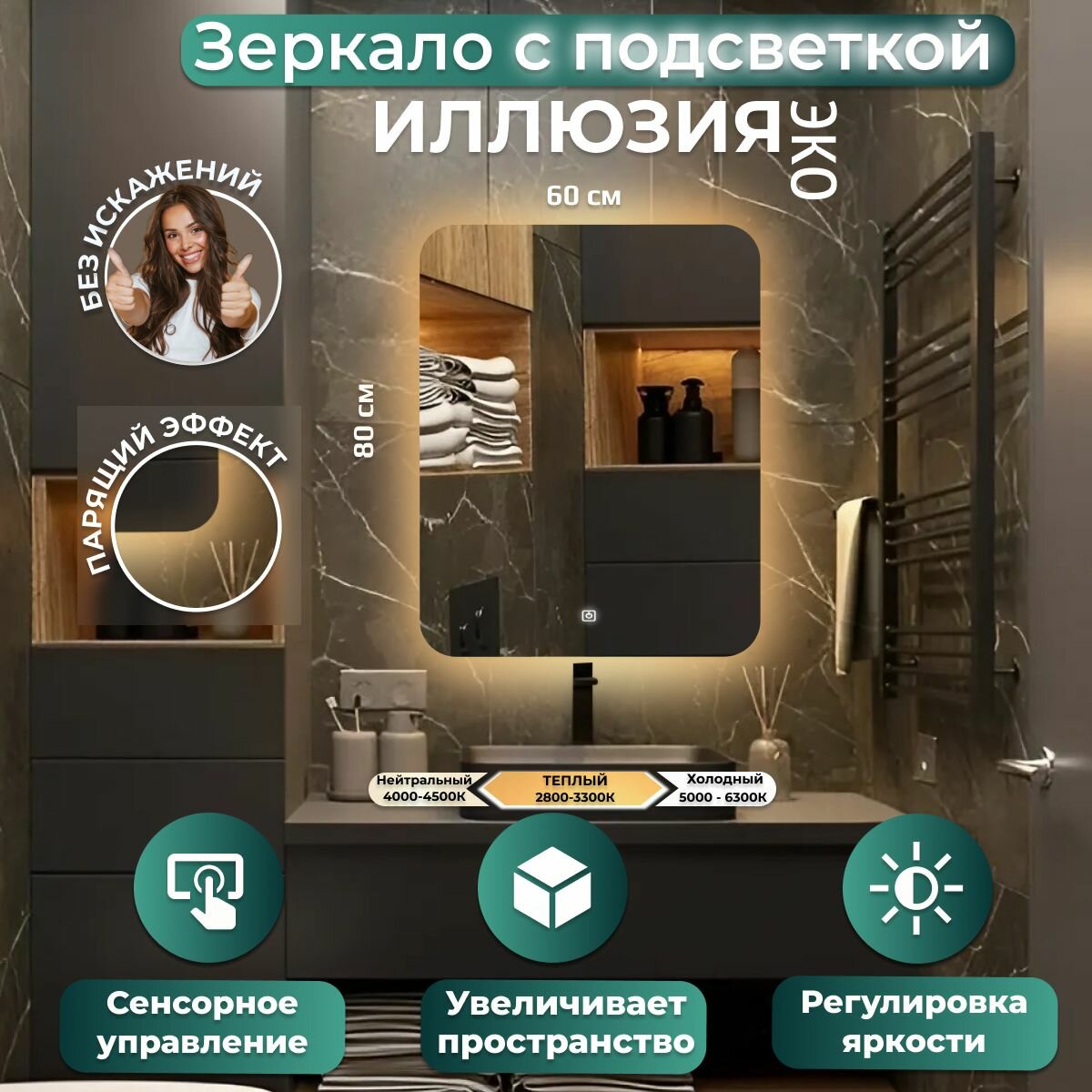 Зеркало настенное Иллюзия эко, теплая подсветка, сенсорный выключатель, для ванной, 60х80