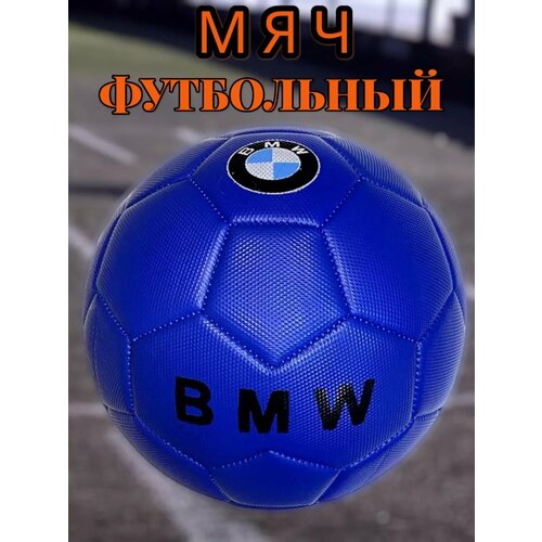 Мяч футбольный 5 размер BMW 1470₽