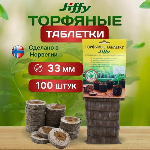 Торфяные таблетки JIFFY, для рассады, 33 мм, 100 шт светлый, коричневый