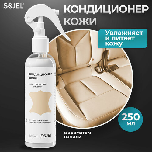 Кондиционер для кожи салона автомобиля обивки сидений кожаной мебели обуви одежды сумок 025 кг 250₽