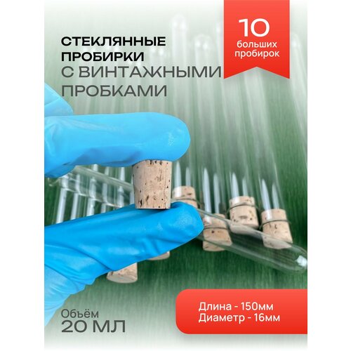 Стеклянные пробирки с винтажными пробками