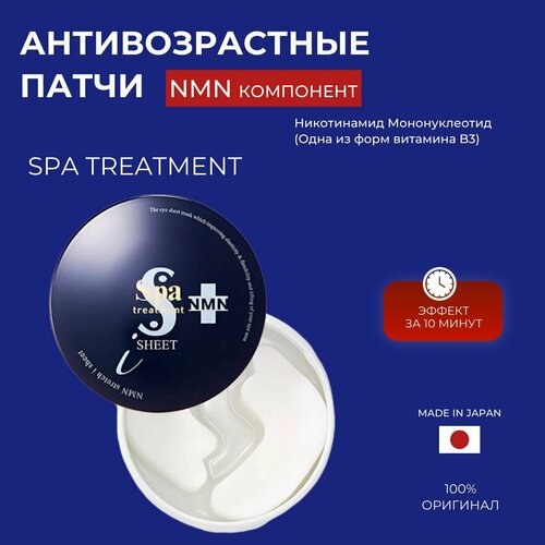 Патчи антивозрастные для глаз Spa Treatment с NMN 35 13250₽