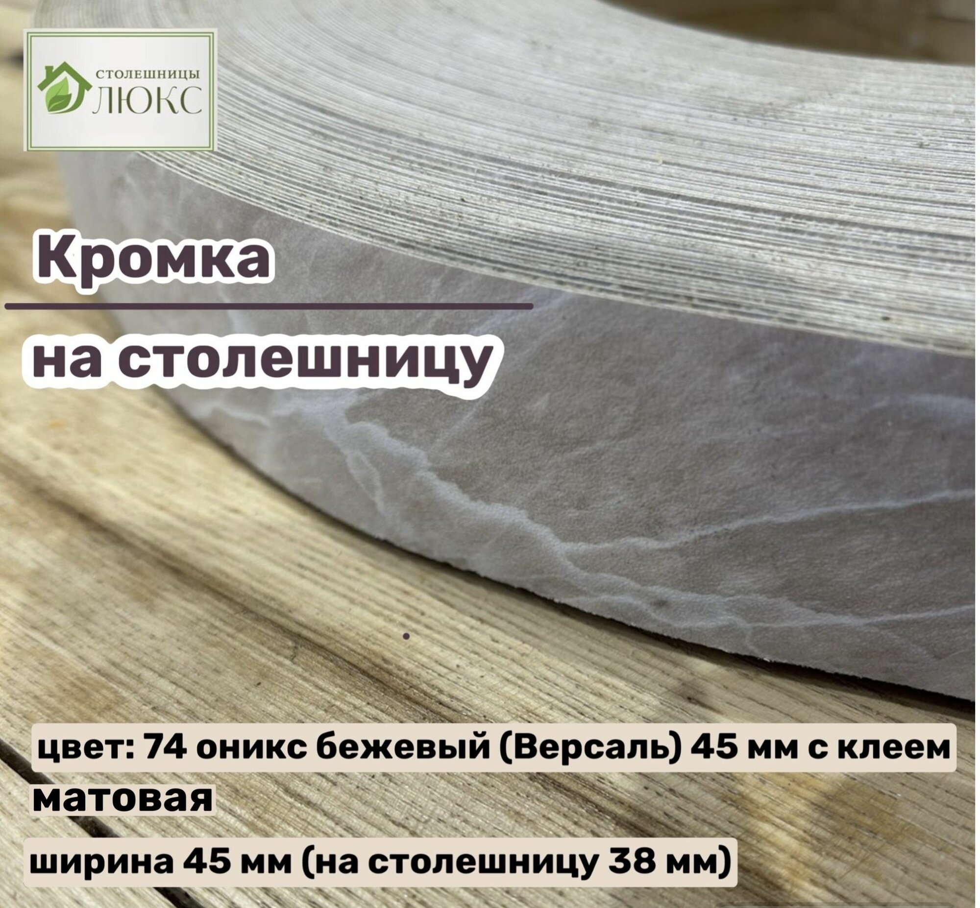 Кромка 74 оникс бежевый (Версаль) 45 мм пластиковая с клеем HPL для столешницы 38 мм 300 см