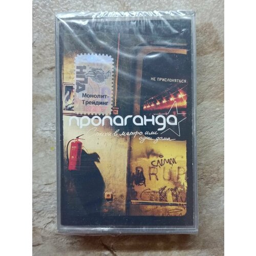 Пропаганда Стихи В Метро Или Одни Дома