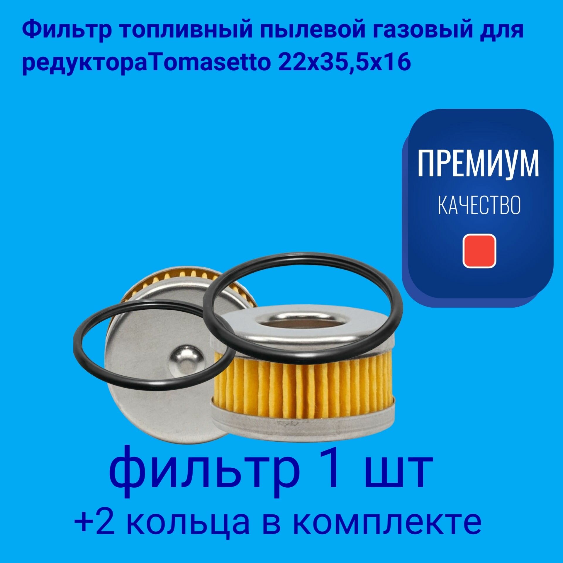 фото Фильтр топливный пылевой для редуктораTomasetto 22х35х16