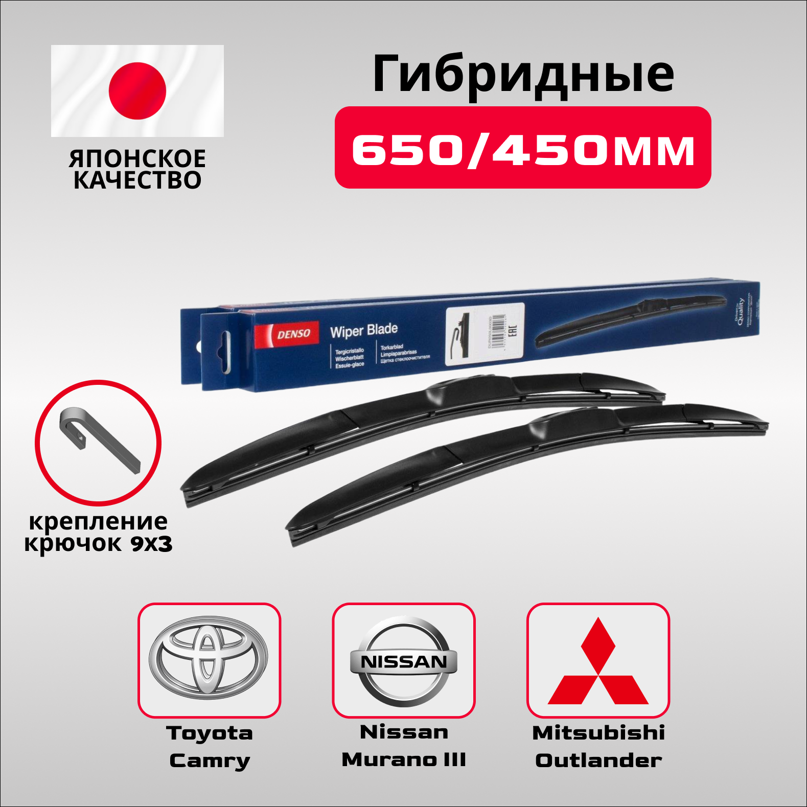 Комплект гибридных стеклоочистителей Denso 650мм+450мм, 2шт