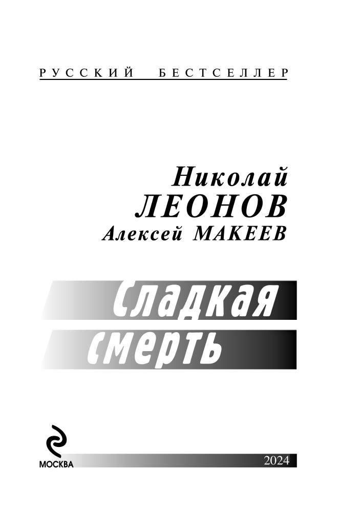 Сладкая смерть (Леонов Николай Иванович, Макеев Алексей Викторович) - фото №4