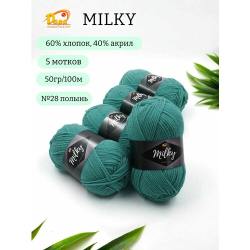 Пряжа для ручного вязания Milky (Молочная) 28 полынь 60% хлопок, 40% акрил, 50г 100м 5шт