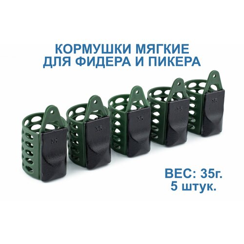 Кормушки для рыбалки пластиковые мягкие 5 х 35 г. Для фидера и пикера.