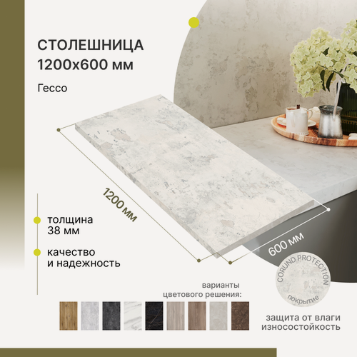 Изображение товара Столешница кухонная, для стола, для ванной, для барной стойки Alternative Loft Гессо 1200х600 мм, толщина 38 ммм
