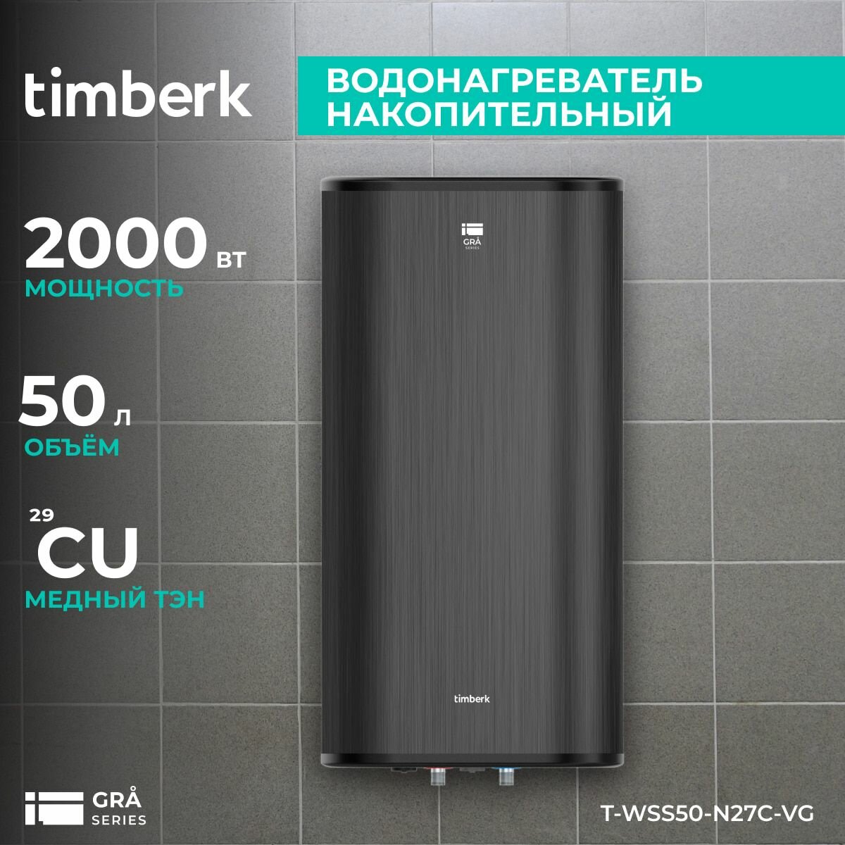 Водонагреватель Timberk T-WSS50-N27C-VG