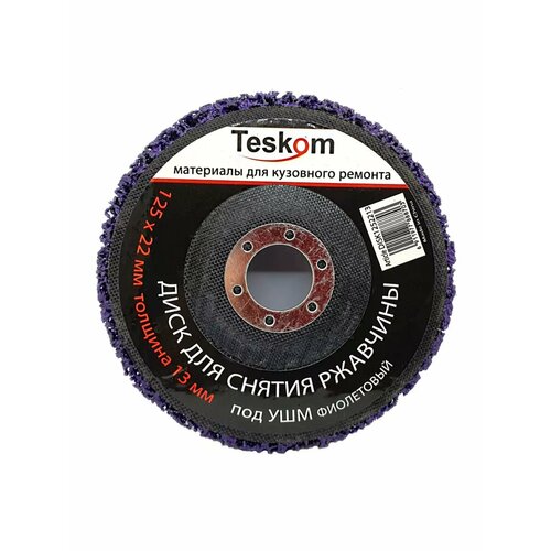 Диск для снятия ржавчины фиолетовый 125*22 мм